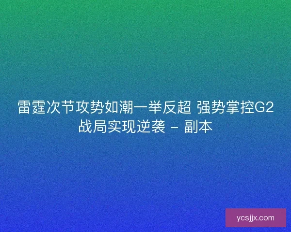 雷霆次节攻势如潮一举反超 强势掌控G2战局实现逆袭 - 副本