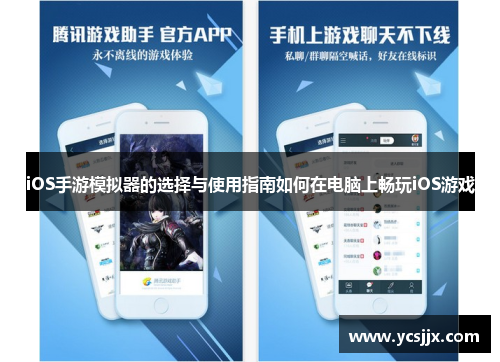 iOS手游模拟器的选择与使用指南如何在电脑上畅玩iOS游戏