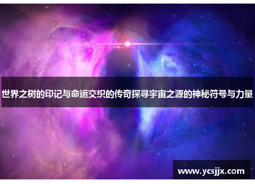 世界之树的印记与命运交织的传奇探寻宇宙之源的神秘符号与力量