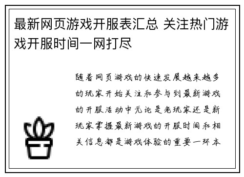 最新网页游戏开服表汇总 关注热门游戏开服时间一网打尽