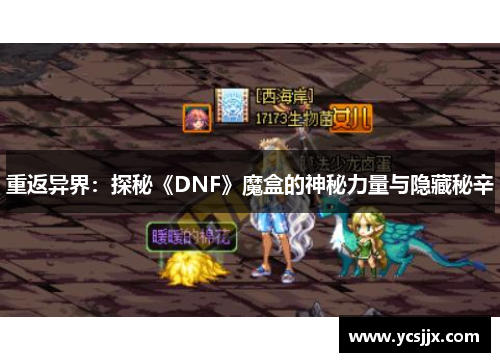 重返异界：探秘《DNF》魔盒的神秘力量与隐藏秘辛