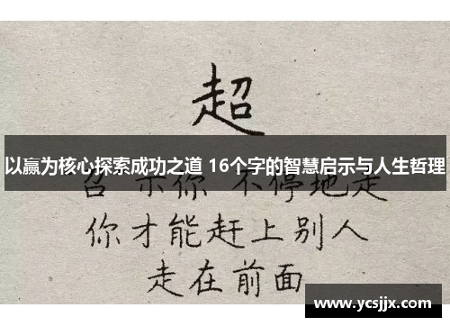 以赢为核心探索成功之道 16个字的智慧启示与人生哲理