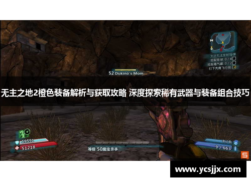 无主之地2橙色装备解析与获取攻略 深度探索稀有武器与装备组合技巧