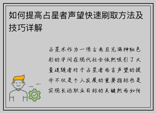 如何提高占星者声望快速刷取方法及技巧详解