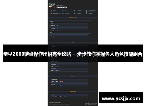 拳皇2000键盘操作出招完全攻略 一步步教你掌握各大角色技能组合