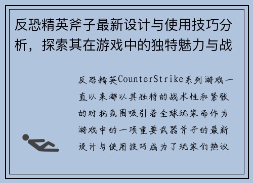 反恐精英斧子最新设计与使用技巧分析,探索其在游戏中的独特魅力与战术价值