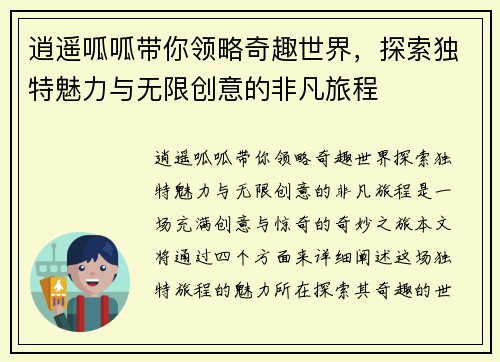 逍遥呱呱带你领略奇趣世界,探索独特魅力与无限创意的非凡旅程